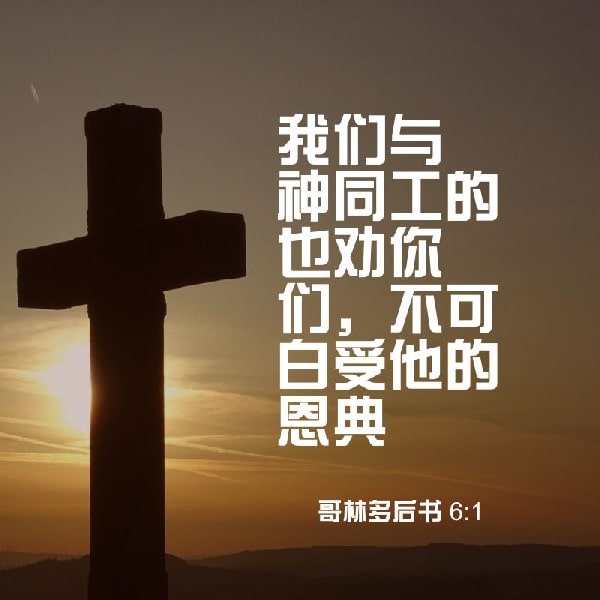 2 Corinthians 6:1